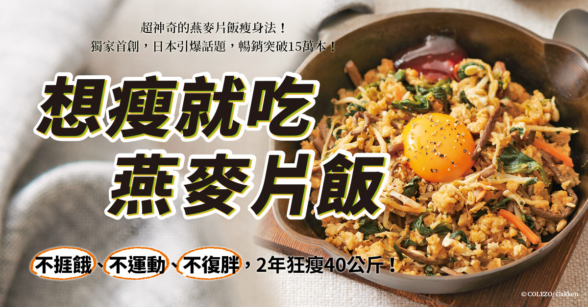 贈書《想瘦就吃燕麥片飯》抽獎活動