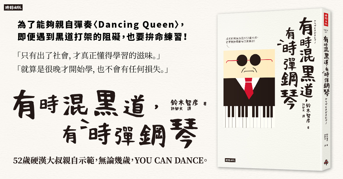 贈書《有時混黑道，有時彈鋼琴》抽獎活動