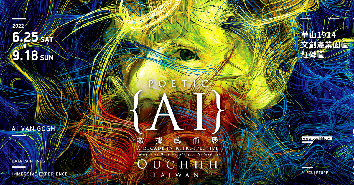 贈票《Hello Ouchhh >_< AI數據藝術展》抽獎活動