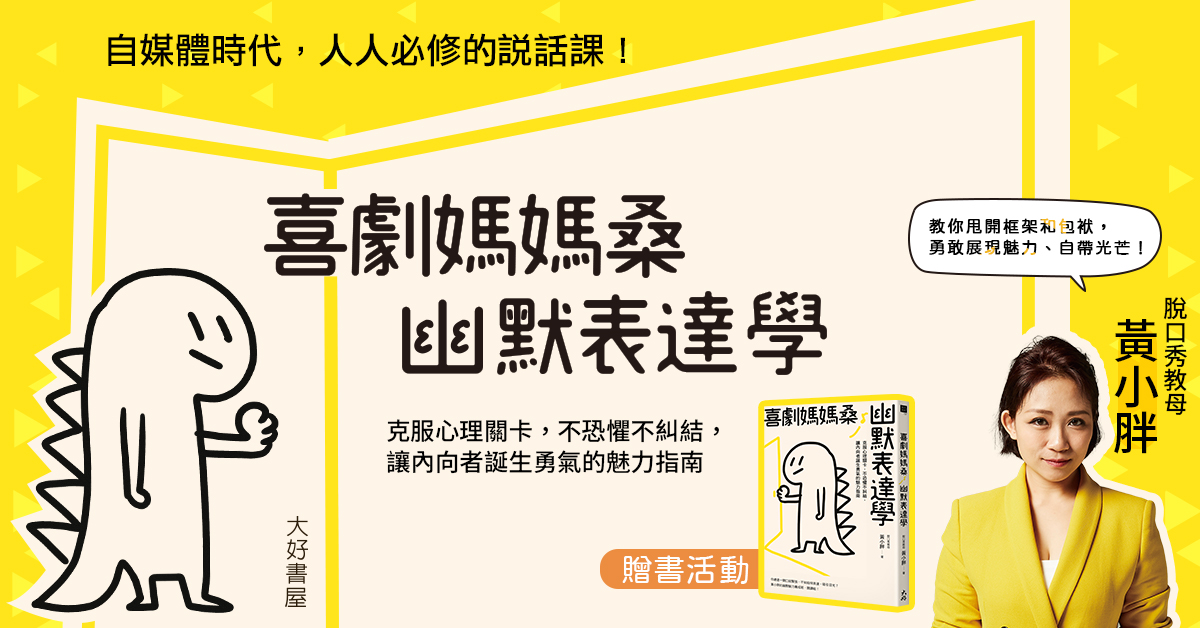 贈書《喜劇媽媽桑幽默表達學》抽獎活動