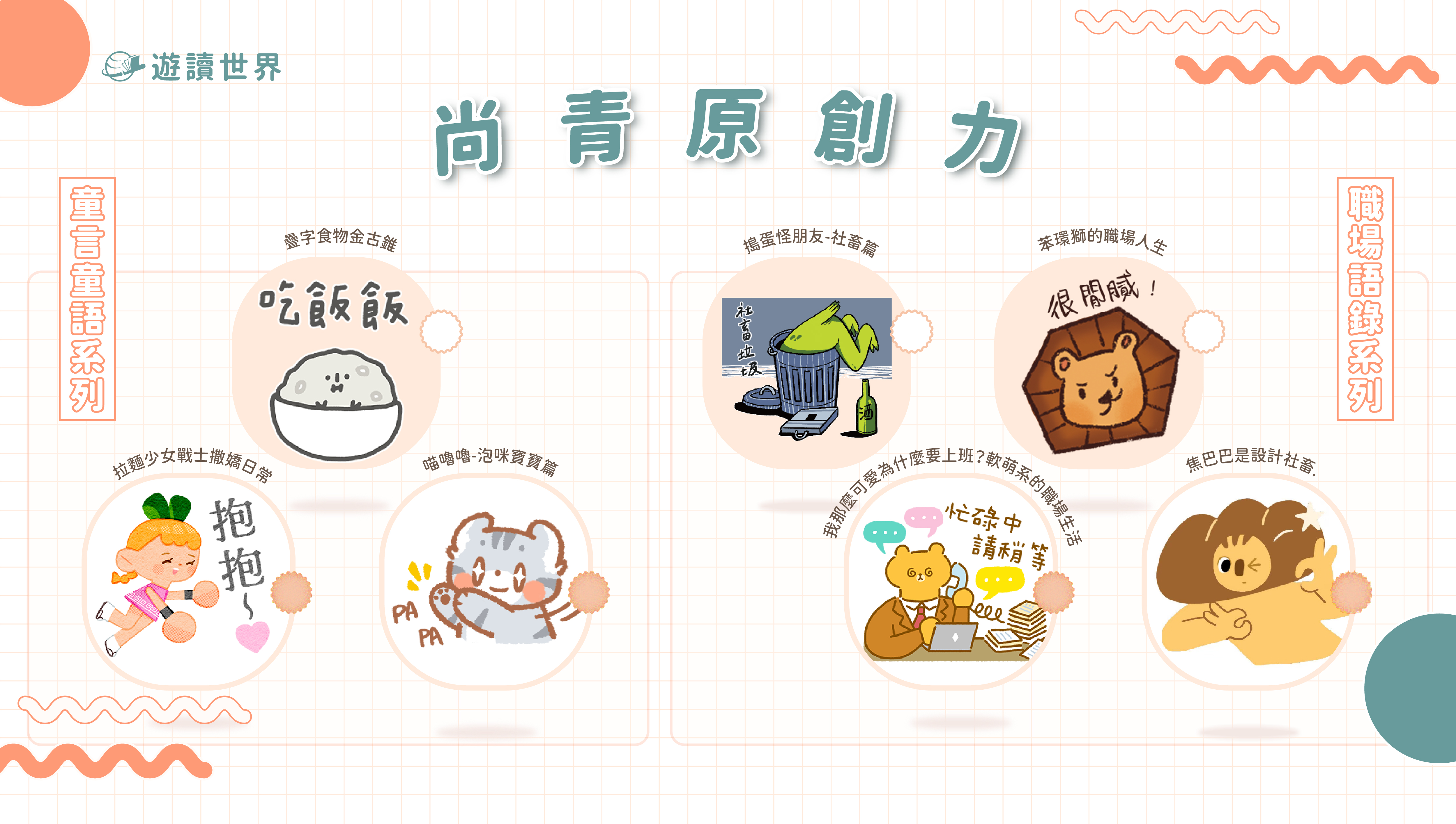 贈獎《尚青原創力-童言童語系列貼圖》抽獎活動