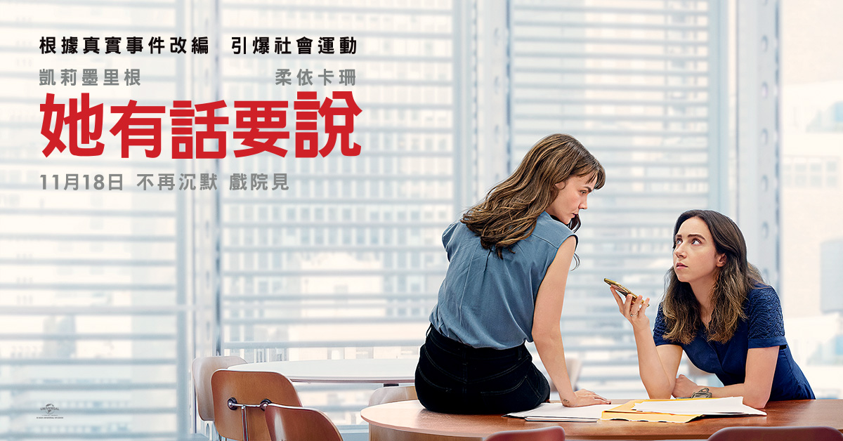 環球影片《她有話要說》填問卷抽電影票