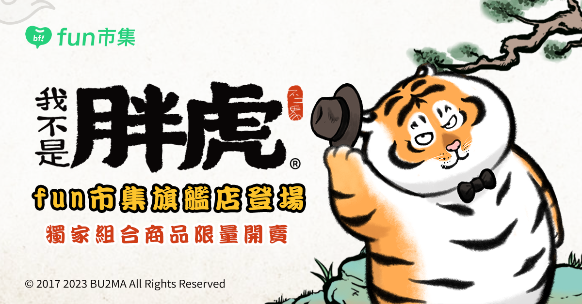 贈獎 fun市集《我不是胖虎》抽獎活動