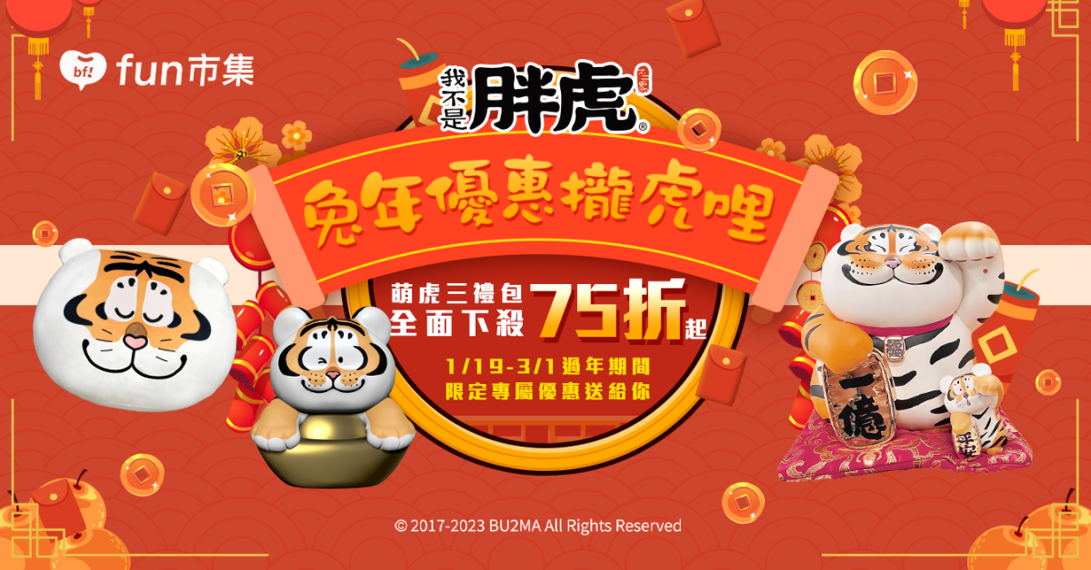 贈獎 fun市集《我不是胖虎》第二波抽獎活動