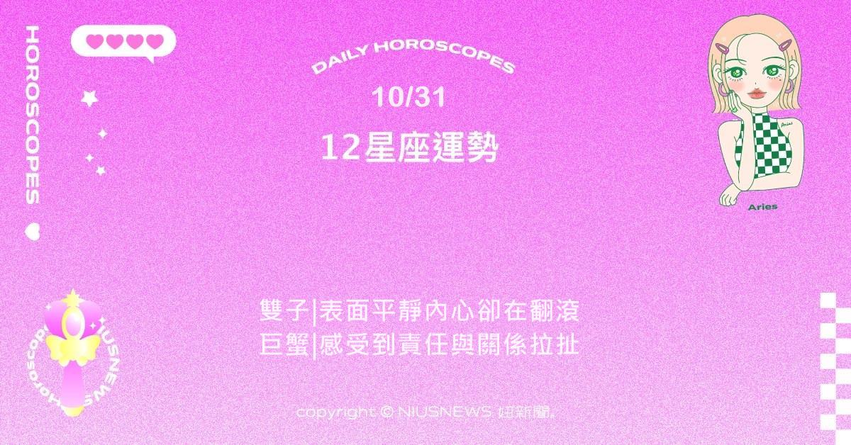 10/31星座點點名：獅子成就感回歸人氣上升。每日星座進化2.0