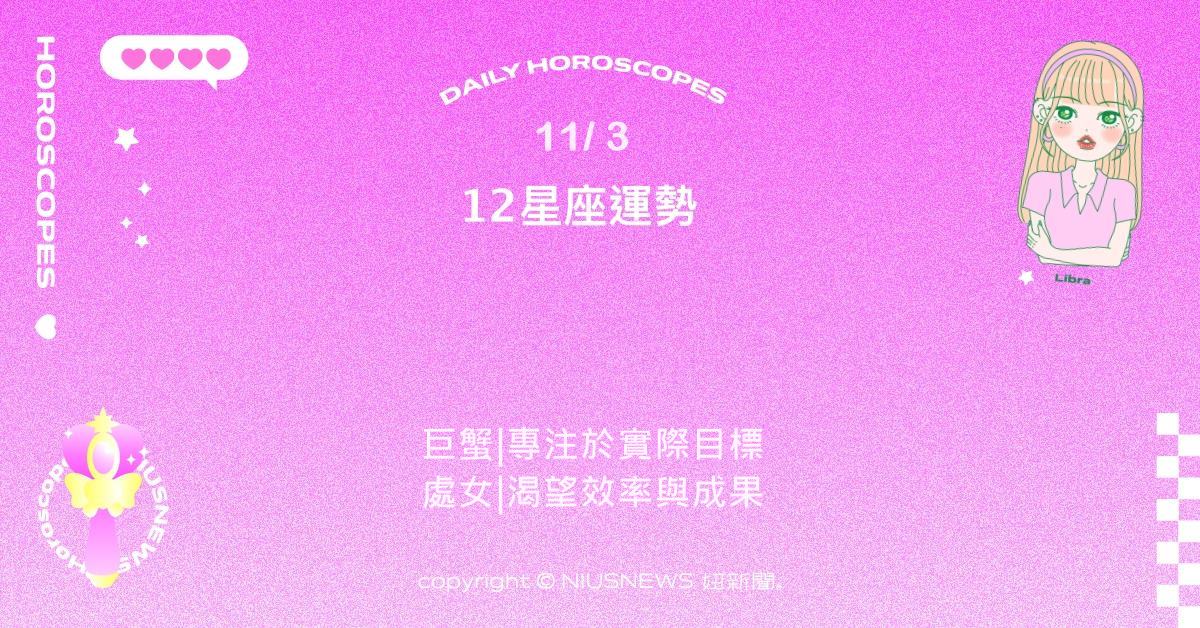 11/3星座點點名：牡羊肯主動就能吸引機會。每日星座進化2.0