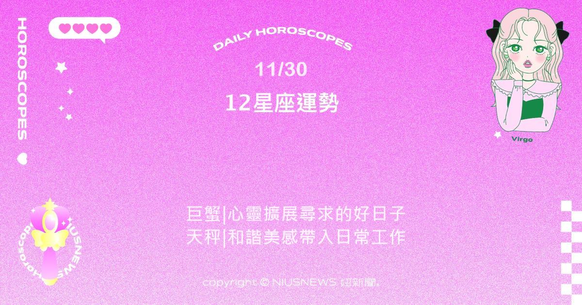 11/30星座點點名：天蠍創意與情感爆發。每日星座進化2.0 星座運勢、當日運勢、星座點點名、每日星座進化2.0