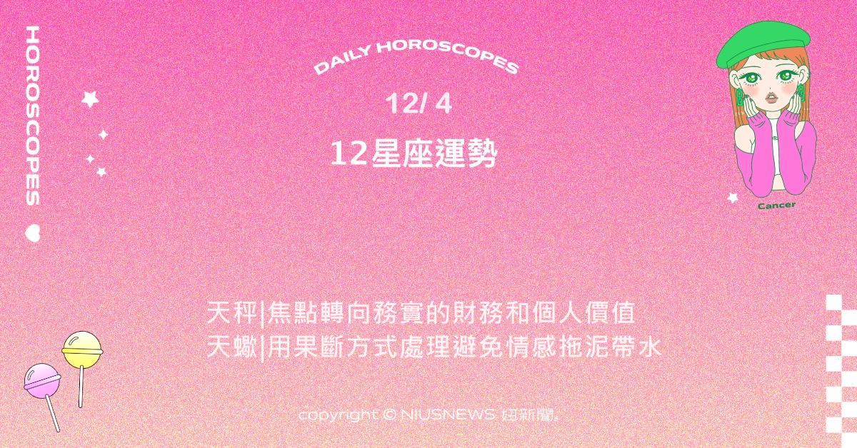 12/4星座點點名：射手熱情持續推進長期目標清晰。每日星座進化2.0 星座運勢、當日運勢、星座點點名、每日星座進化2.0