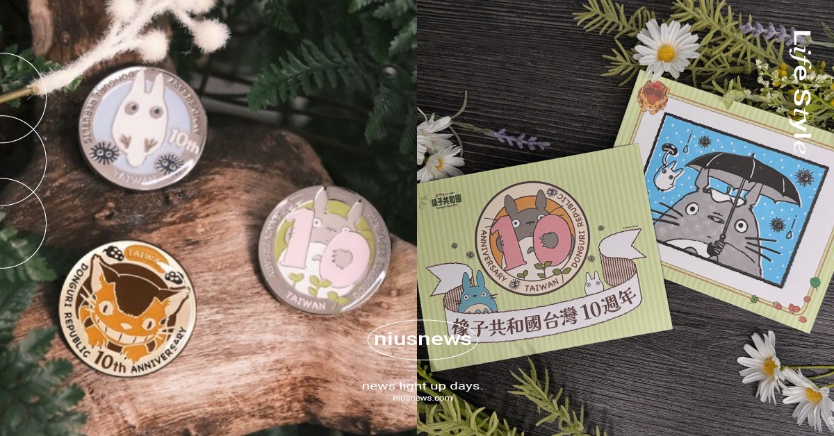 吉卜力「橡子共和國」10週年紀念開跑！龍貓紀念金屬徽章超欠收、收集橡子大作戰集章必玩 橡子共和國、橡子共和國10週年、橡子共和國台灣、橡子共和國台灣10週年、龍貓、魔女宅急便、神隱少女