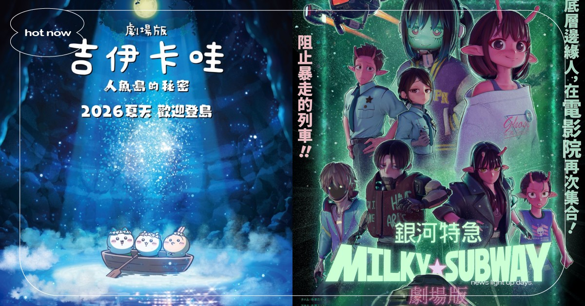 2026必看11部動畫電影推薦！《吉伊卡哇》人魚島篇、最強黑馬《銀河特急》在台上映