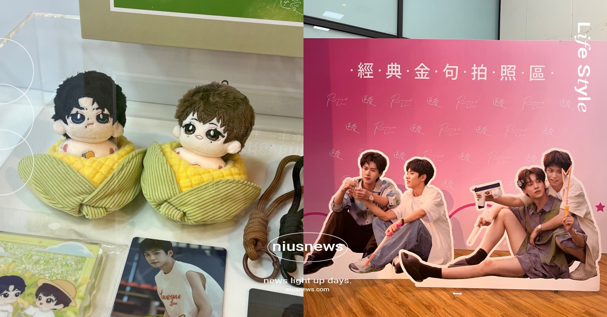 BL劇《逆愛》快閃店中山開跑！經典劇照＆服裝展示必拍，池畏CP棉花娃娃超欠收藏 逆愛、逆愛BL劇、逆愛快閃店、逆愛周邊、逆愛CP、逆愛中山、逆愛陸劇